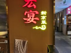 -宏宴·新京菜(望京店)
