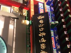 门面-蓝田九大碗民俗食府(蓝田店)