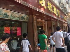 门面-岐城面馆(黄岐店)