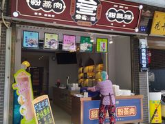 门面-叁省斋粉蒸肉甑糕·清真(回民街店)