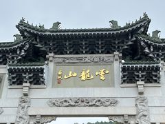-云龙山
