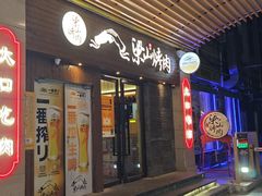 -筱果•梁山围炉烤肉(昌里路店)