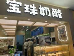 -宝珠奶酪(北京国瑞城购物中心店)