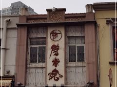 -劈柴院