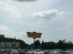 -中国死海旅游度假区
