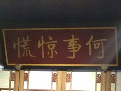 门面-那家小馆•北京菜•烤鸭(中关村店)