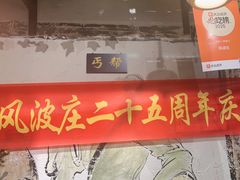 -风波庄(罍街分舵)