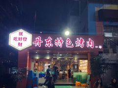 门面-丹东特色烤肉(学府路一部店)