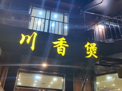 -川香煲(茅台路店)