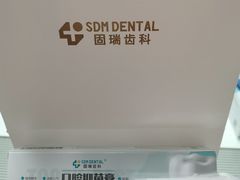 -固瑞齿科(国贸门诊店)