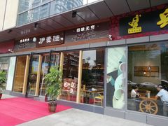 门面-伊麦佳兰州牛肉面清真美食店