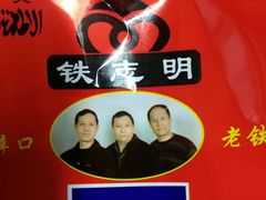 -清真铁志明腊牛羊肉