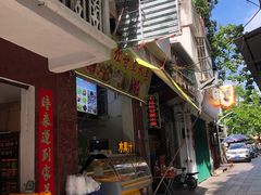 门面-老炳·七丛松甘草水果