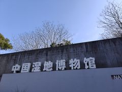 -中国湿地博物馆