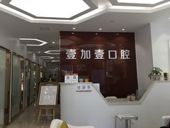 -宁波壹加壹口腔·矫正种植中心