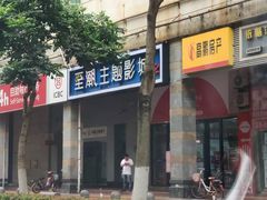 -至潮影城(厦禾路美仁广场店)