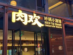 -肉欢 · 两头乌鲜肉涮锅(中山南路店)