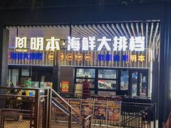 -明本海鲜大排档·鱼生海鲜烧烤宵夜(陈家祠店)