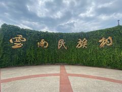 -云南民族村