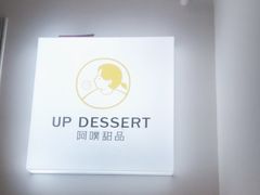-UP阿噗甜品