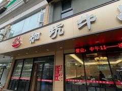 -合意桐坑牛肉粿·鲜牛肉火锅(嵩山总店)