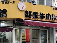 门面-赵家牛肉砂锅(台西三路店)