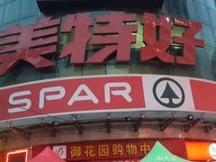 -神农美特好生鲜超市(三墙店)