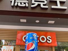 门面-德克士(洪洞店)