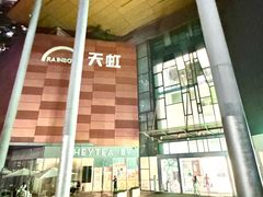-天虹购物中心(深圳龙华店)
