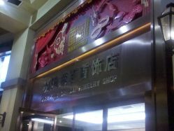 -菜百首饰(朝阳店)