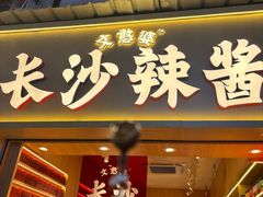 -笨罗卜浏阳菜馆(太平街店)