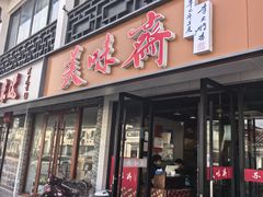 -美味斋(西北街店)