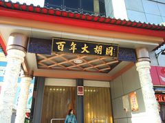 -万隆大胡同商业中心