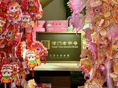 -戴记糖坊(西马路店)