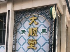 -大顺堂食府(牛街店)