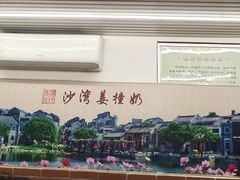 -沙湾姜撞奶甜品店(昌岗中路店)