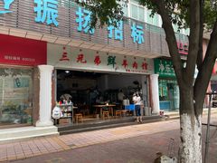 -三兄弟鲜羊肉