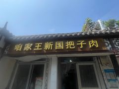 -咱家王新国把子肉(县东巷店)