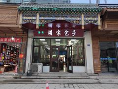 门面-胡家包子·清真(大众巷店)