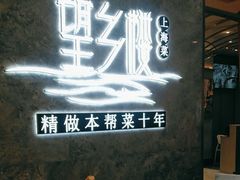 -望乡楼上海菜(陆家浜路店)