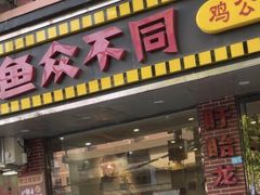 -鱼众不同·鸡公煲·烤全鱼(国顺路店)