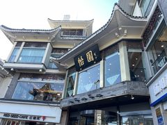 -怡园饭店-餐厅(四望亭店)