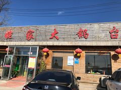 门面-姥家大锅台(魏各庄路店)