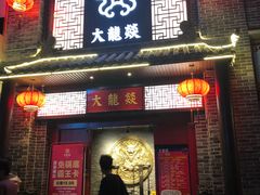 -大龙燚火锅(五一广场店)