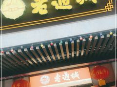 门面-老通城豆皮大王(吉庆街店)