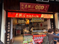 -葑门横街