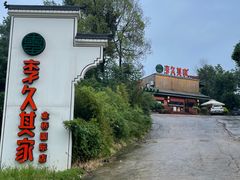 -回头食客-李久其家民间餐厅(望城金桥国际店)