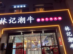 -林记潮牛·牛肉火锅(上马墩店)