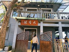 -九曜山