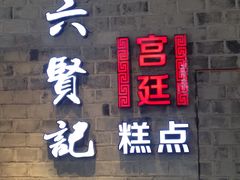 -六贤记(文三店)
